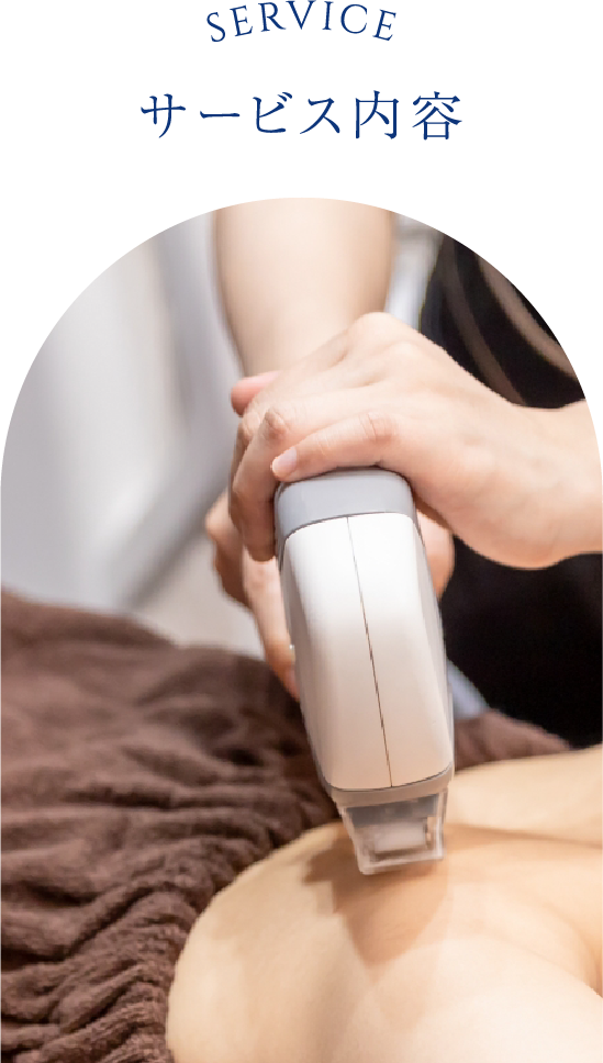 サービス内容